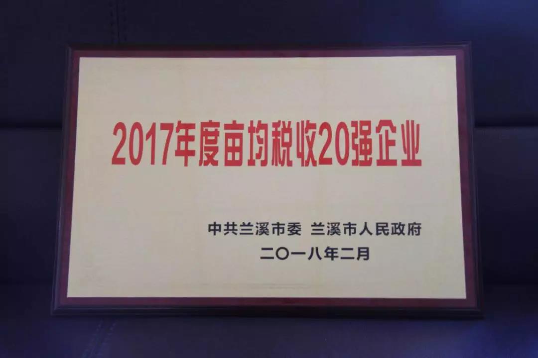 巨江电源科技有限公司荣获2017年金华市十强企业，兰溪市亩均税收20强企业， 兰溪市兴兰工程企业