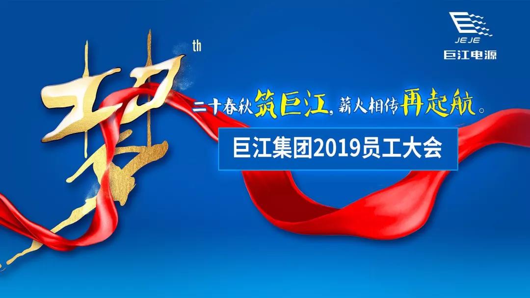 二十春秋筑巨江 薪火相传再起航—巨江集团2019员工大会圆满落幕