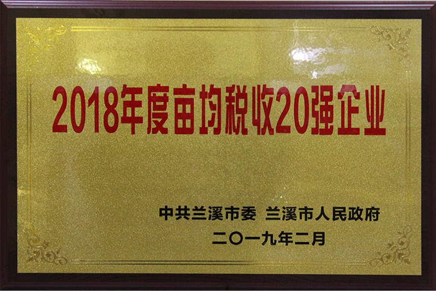 2018年度亩均税收20强企业