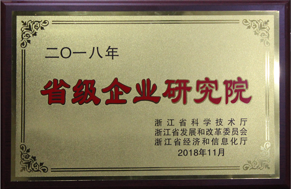 2018年度省级企业研究院